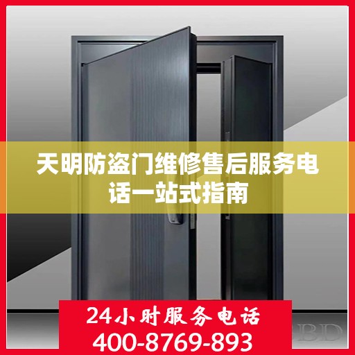 天明防盗门维修售后服务电话一站式指南