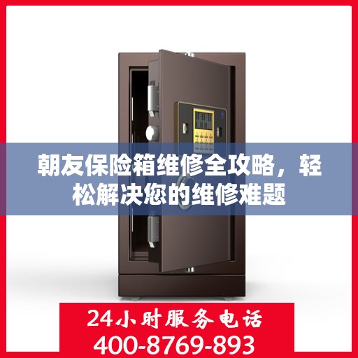 朝友保险箱维修全攻略，轻松解决您的维修难题