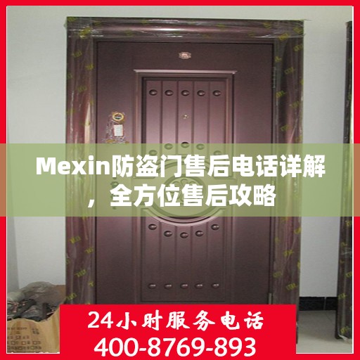 Mexin防盗门售后电话详解，全方位售后攻略