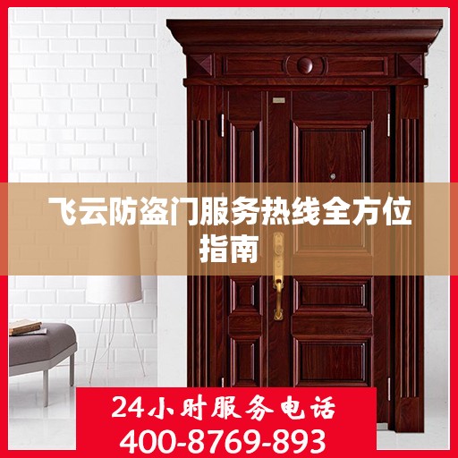 飞云防盗门服务热线全方位指南