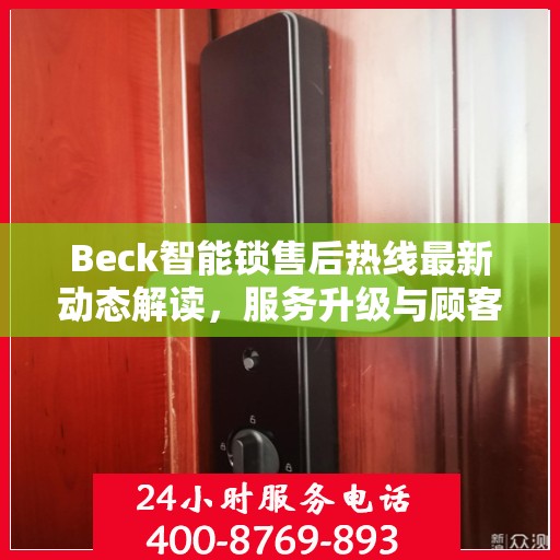 Beck智能锁售后热线最新动态解读，服务升级与顾客满意度提升之路