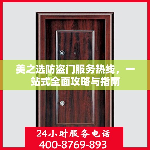美之选防盗门服务热线，一站式全面攻略与指南