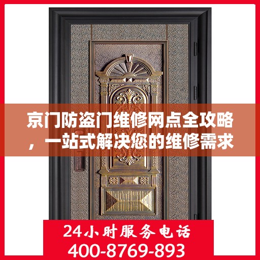 京门防盗门维修网点全攻略，一站式解决您的维修需求