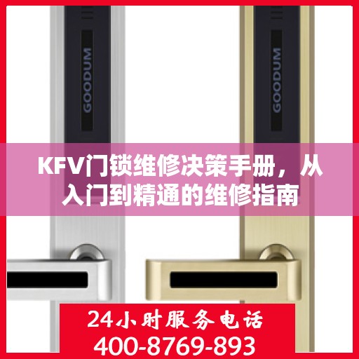KFV门锁维修决策手册，从入门到精通的维修指南