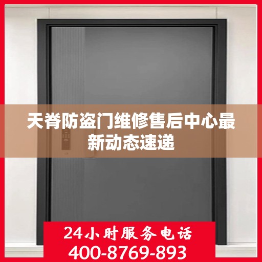 天脊防盗门维修售后中心最新动态速递