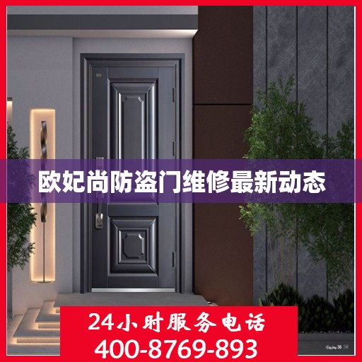 欧妃尚防盗门维修最新动态