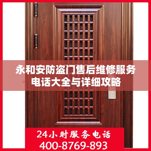 永和安防盗门售后维修服务电话大全与详细攻略