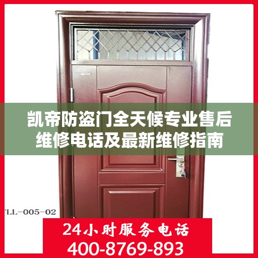 凯帝防盗门全天候专业售后维修电话及最新维修指南