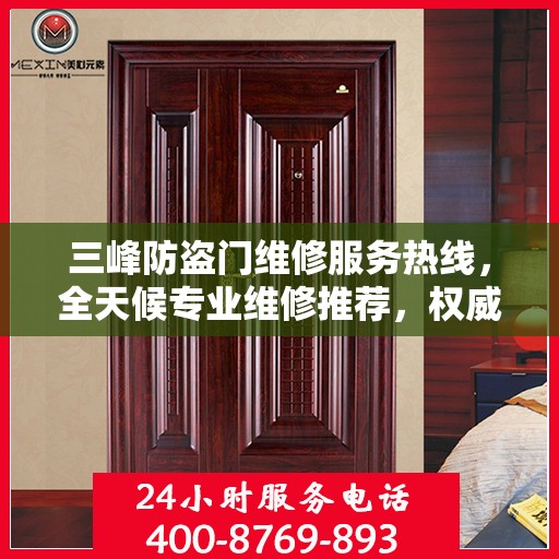 三峰防盗门维修服务热线，全天候专业维修推荐，权威最新电话发布！