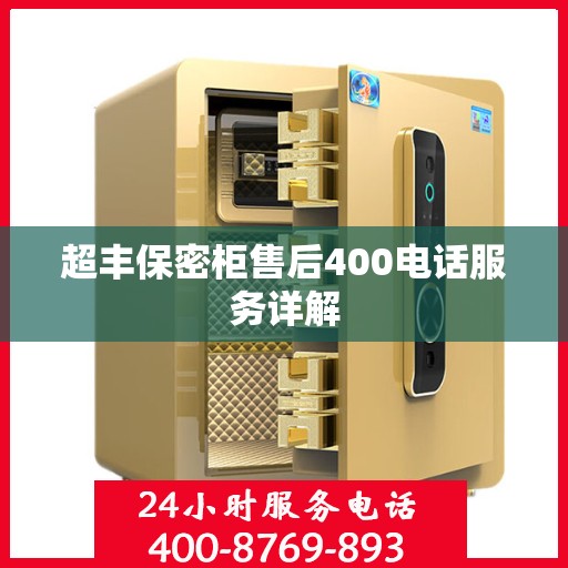 超丰保密柜售后400电话服务详解