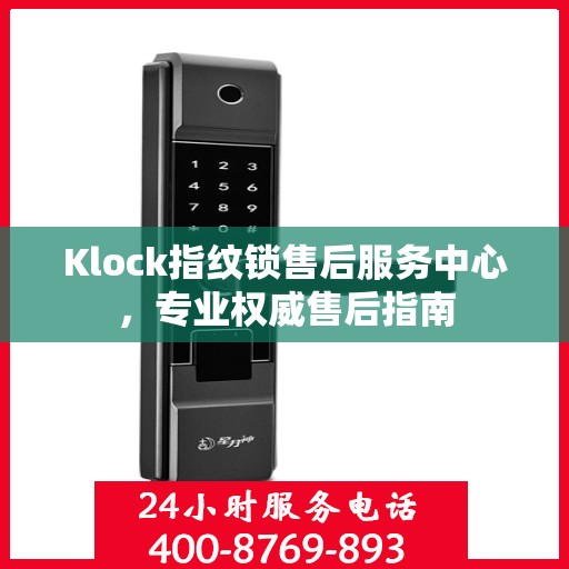Klock指纹锁售后服务中心，专业权威售后指南