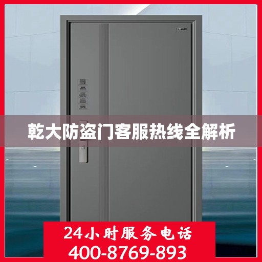乾大防盗门客服热线全解析