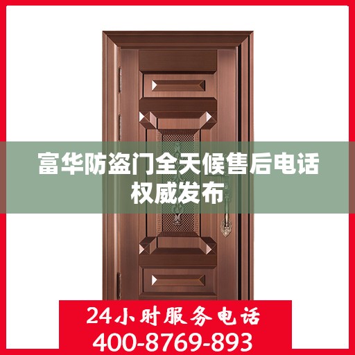 富华防盗门全天候售后电话权威发布