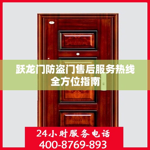 跃龙门防盗门售后服务热线全方位指南