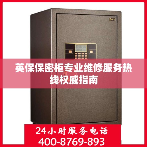 英保保密柜专业维修服务热线权威指南