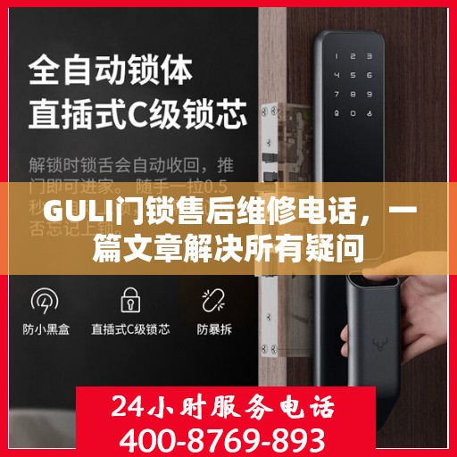 GULI门锁售后维修电话，一篇文章解决所有疑问