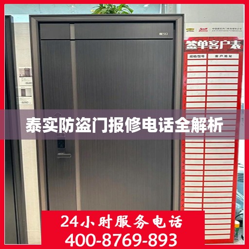泰实防盗门报修电话全解析