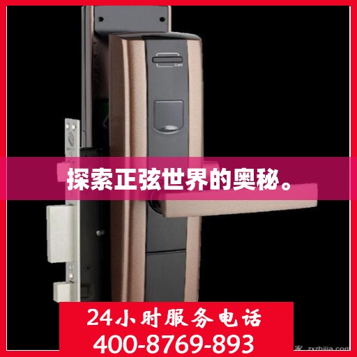 探索正弦世界的奥秘。