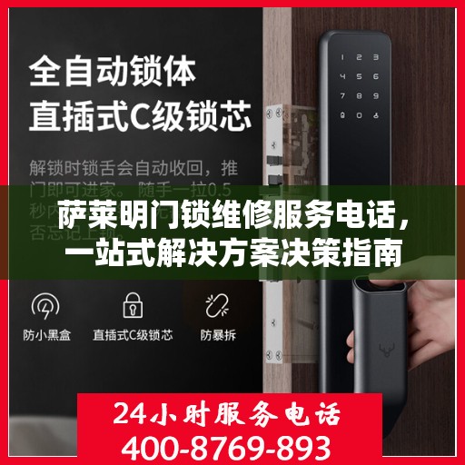萨莱明门锁维修服务电话，一站式解决方案决策指南