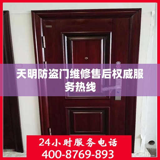 天明防盗门维修售后权威服务热线