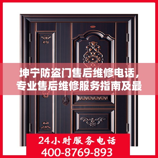 坤宁防盗门售后维修电话，专业售后维修服务指南及最新攻略