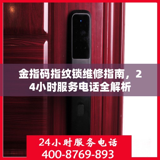 金指码指纹锁维修指南，24小时服务电话全解析