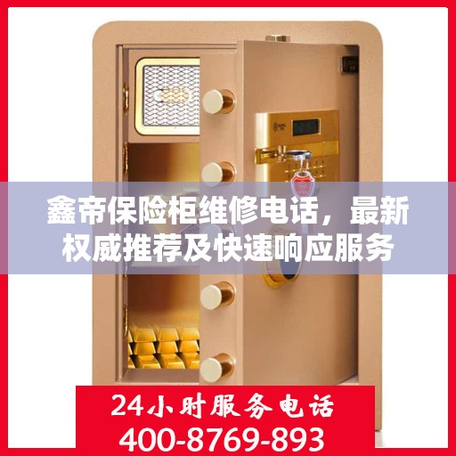 鑫帝保险柜维修电话，最新权威推荐及快速响应服务