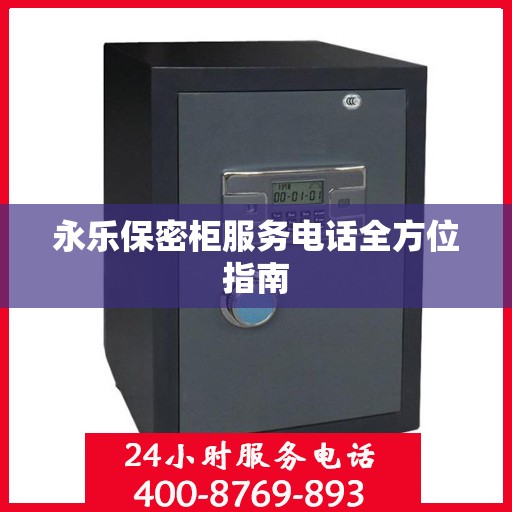 永乐保密柜服务电话全方位指南