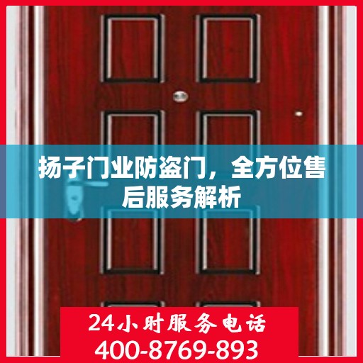 扬子门业防盗门，全方位售后服务解析
