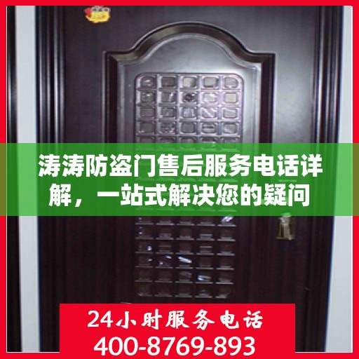 涛涛防盗门售后服务电话详解，一站式解决您的疑问