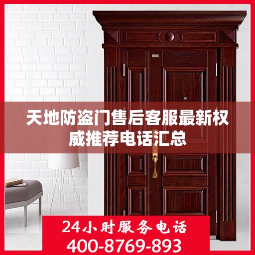 天地防盗门售后客服最新权威推荐电话汇总