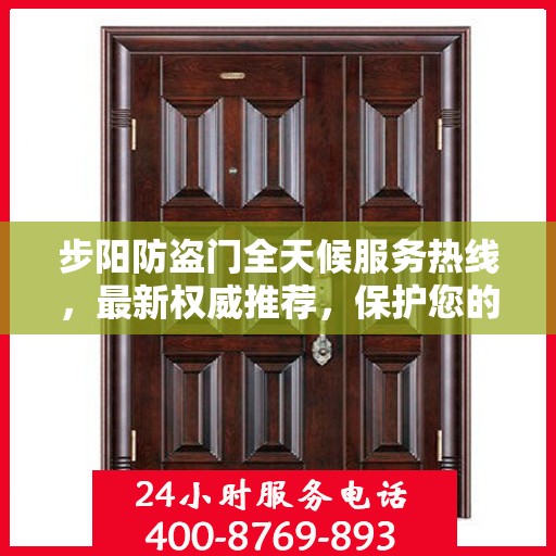 步阳防盗门全天候服务热线，最新权威推荐，保护您的安全无间断