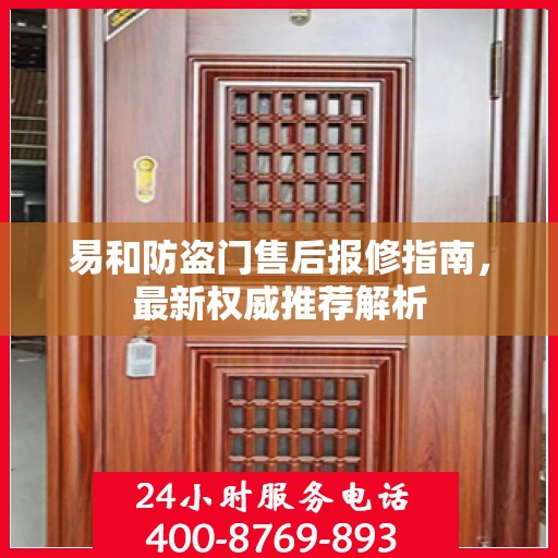 易和防盗门售后报修指南，最新权威推荐解析