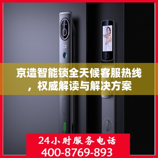 京造智能锁全天候客服热线，权威解读与解决方案