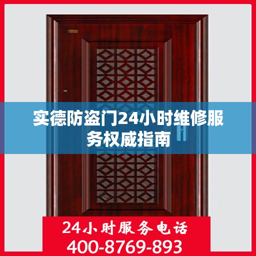 实德防盗门24小时维修服务权威指南