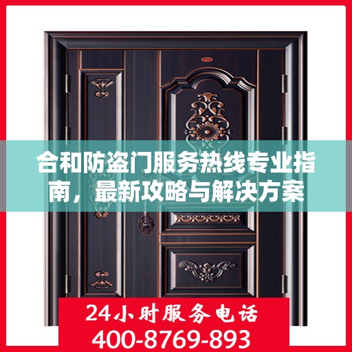 合和防盗门服务热线专业指南，最新攻略与解决方案