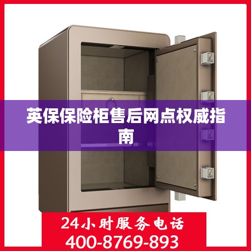 英保保险柜售后网点权威指南