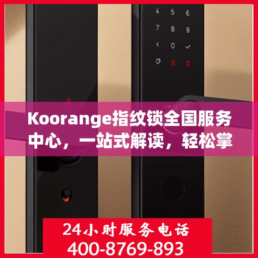 Koorange指纹锁全国服务中心，一站式解读，轻松掌握服务全貌