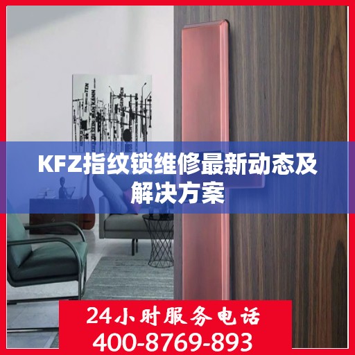 KFZ指纹锁维修最新动态及解决方案