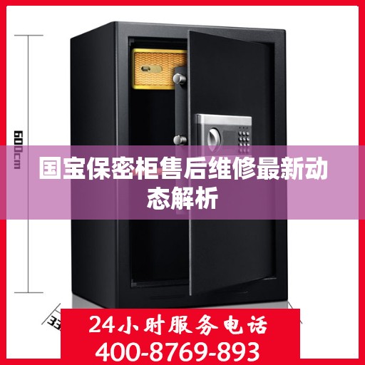 国宝保密柜售后维修最新动态解析
