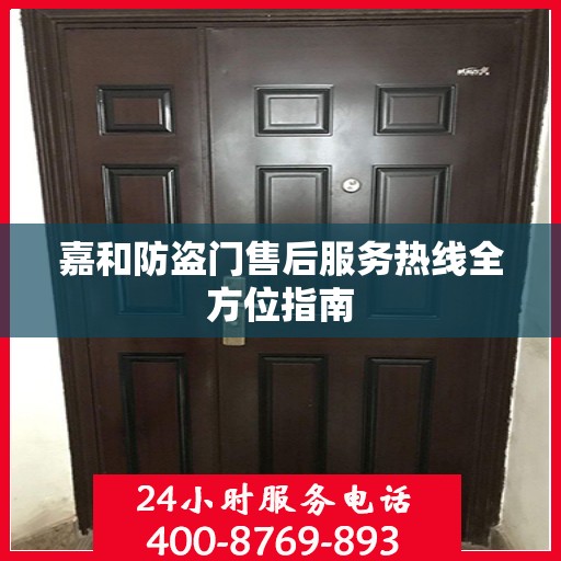 嘉和防盗门售后服务热线全方位指南