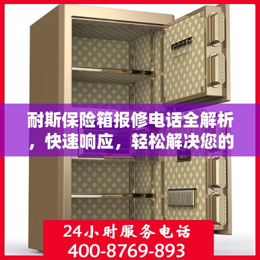 耐斯保险箱报修电话全解析，快速响应，轻松解决您的维修需求