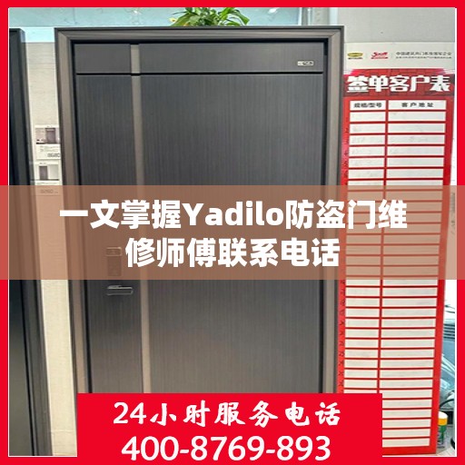 一文掌握Yadilo防盗门维修师傅联系电话