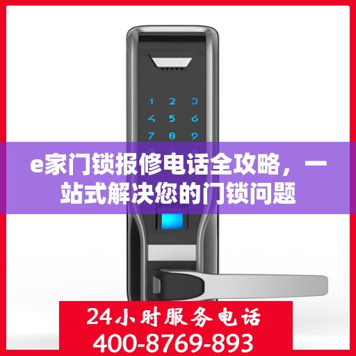 e家门锁报修电话全攻略，一站式解决您的门锁问题