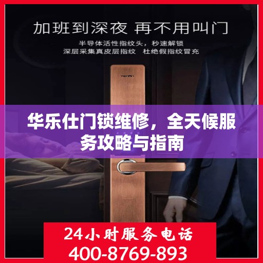 华乐仕门锁维修，全天候服务攻略与指南