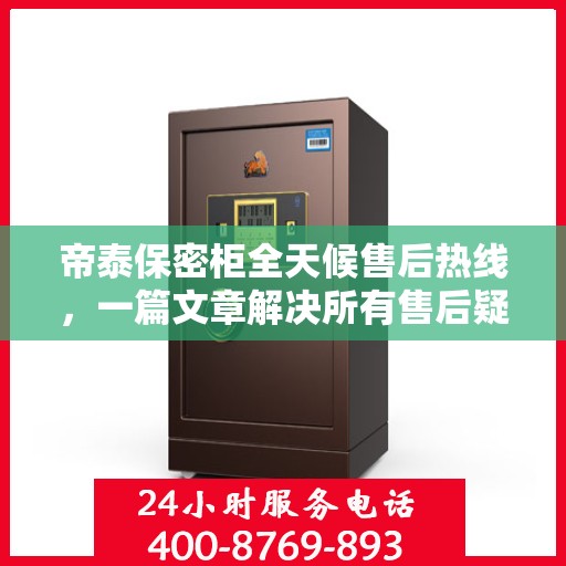 帝泰保密柜全天候售后热线，一篇文章解决所有售后疑问