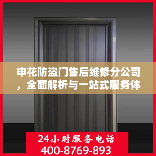 申花防盗门售后维修分公司，全面解析与一站式服务体验