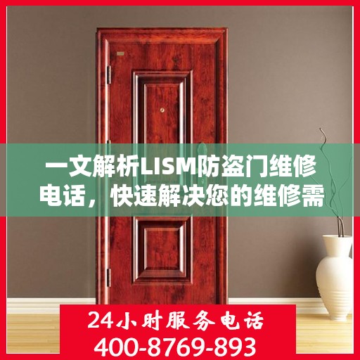一文解析LISM防盗门维修电话，快速解决您的维修需求