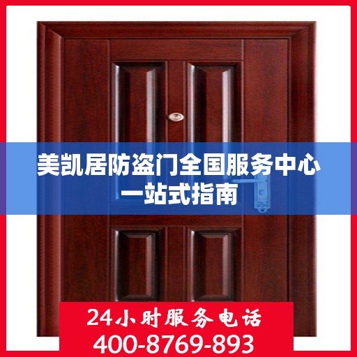 美凯居防盗门全国服务中心一站式指南