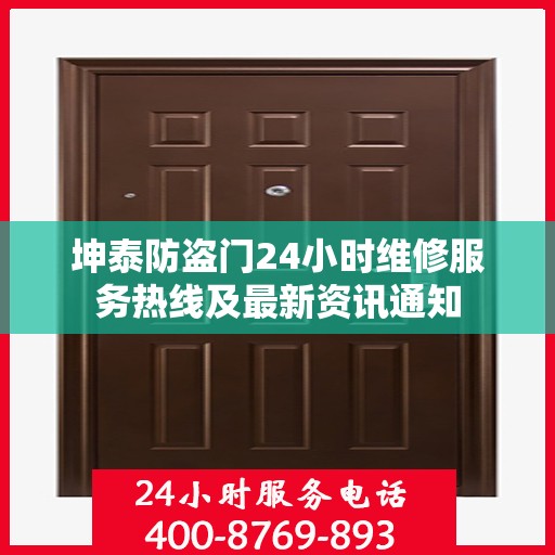 坤泰防盗门24小时维修服务热线及最新资讯通知